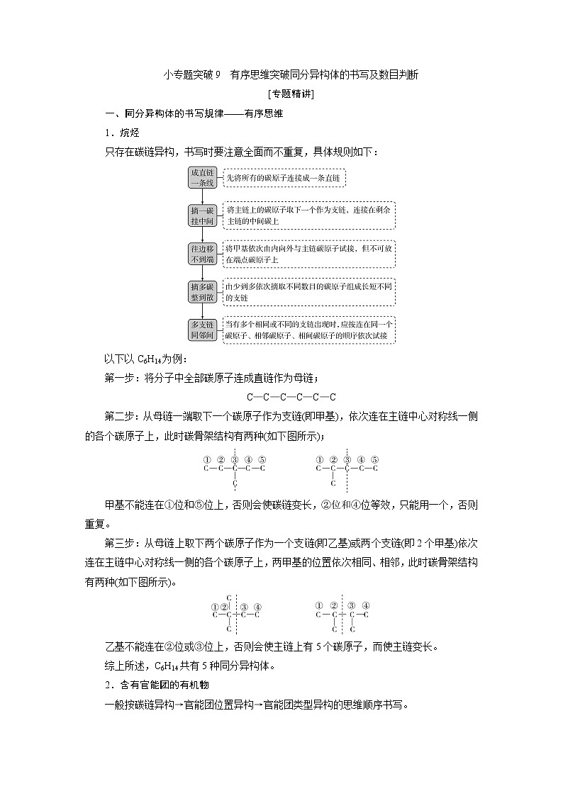 2021版江苏新高考选考化学(苏教版)一轮复习教师用书:专题92小专题突破9 有序思维突破同分异构体的书写及数目判断第1页