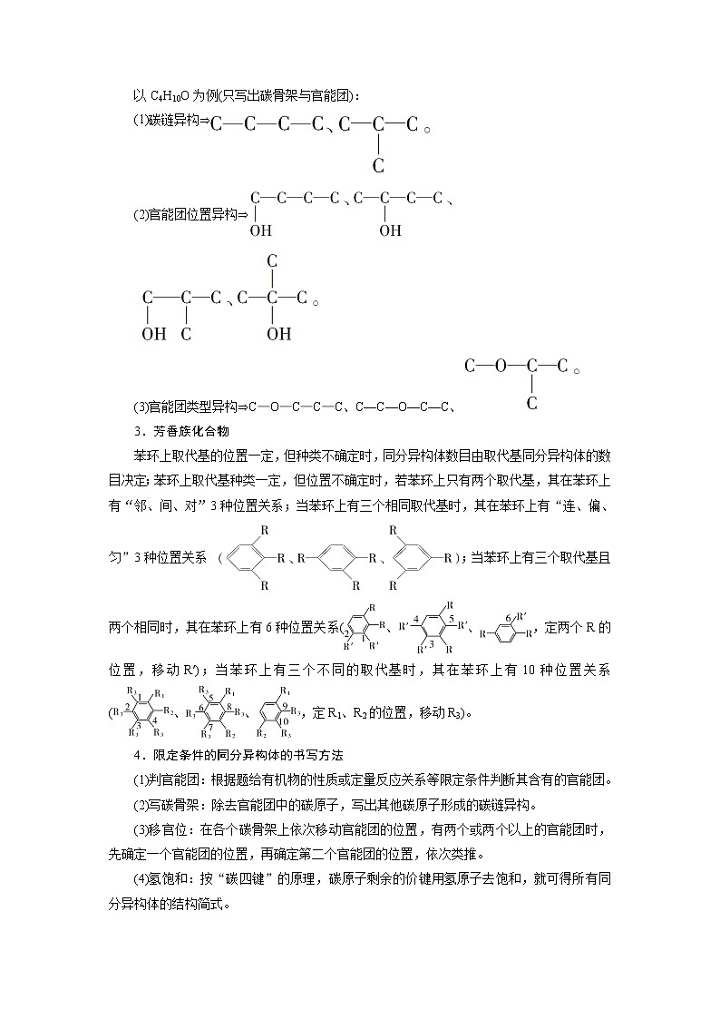 2021版江苏新高考选考化学(苏教版)一轮复习教师用书:专题92小专题突破9 有序思维突破同分异构体的书写及数目判断第2页