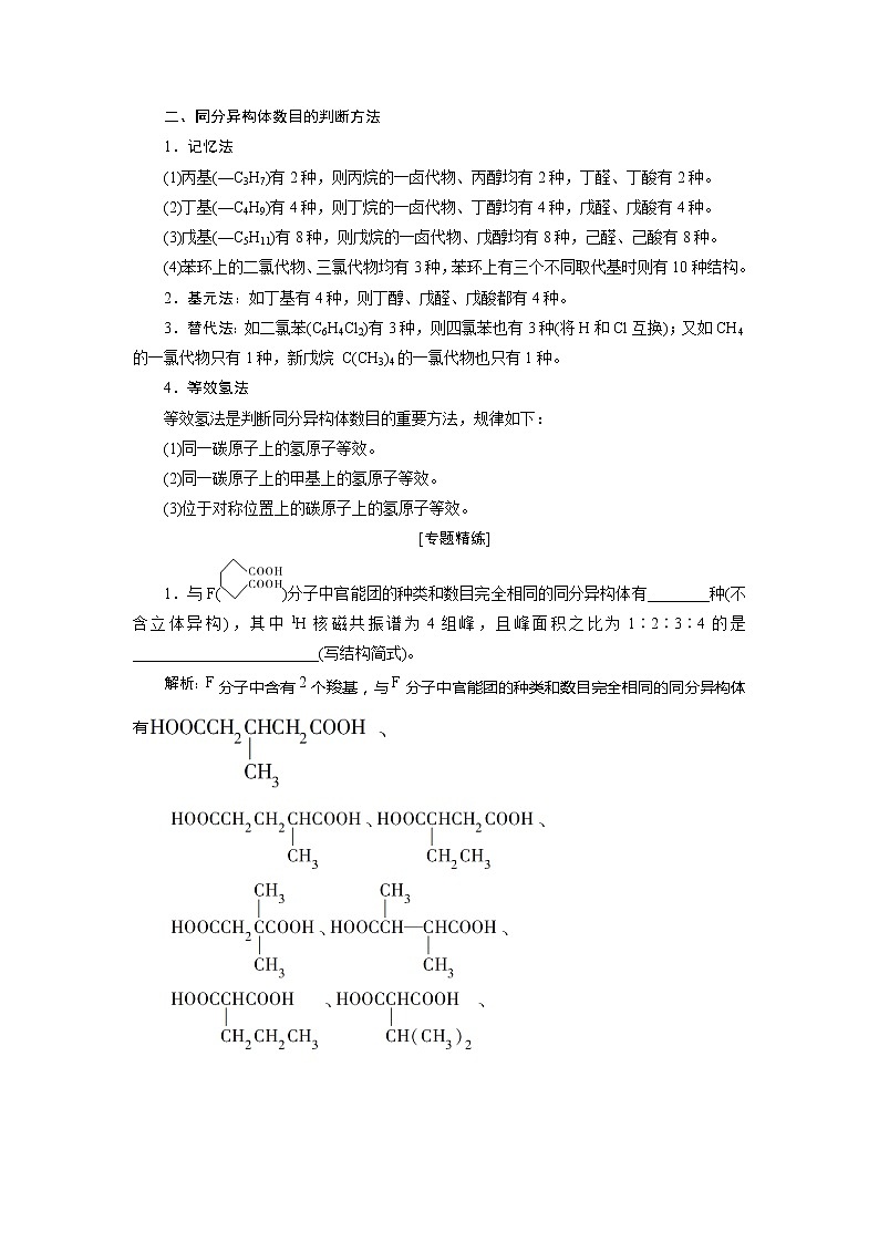 2021版江苏新高考选考化学(苏教版)一轮复习教师用书:专题92小专题突破9 有序思维突破同分异构体的书写及数目判断第3页