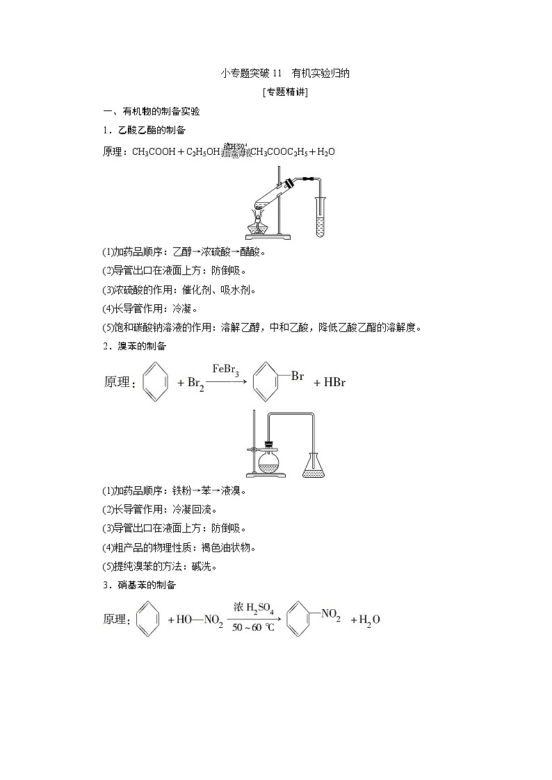 2021版江苏新高考选考化学(苏教版)一轮复习教师用书:专题97小专题突破11 有机实验归纳01