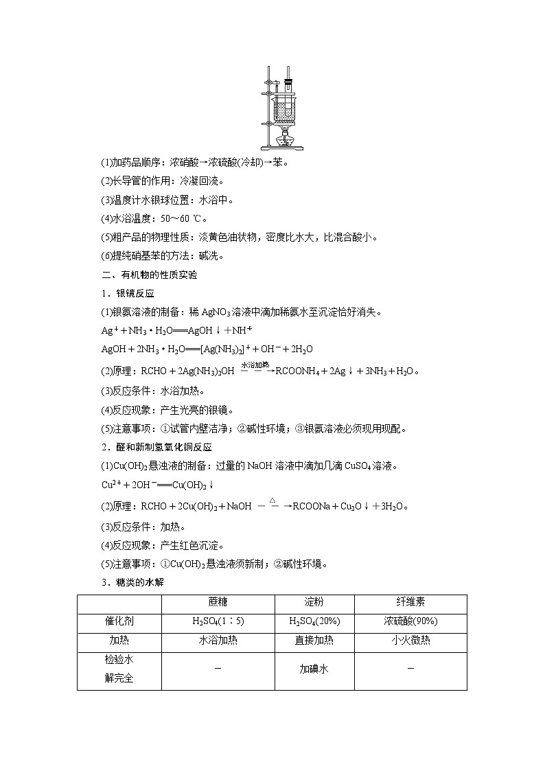 2021版江苏新高考选考化学(苏教版)一轮复习教师用书:专题97小专题突破11 有机实验归纳02