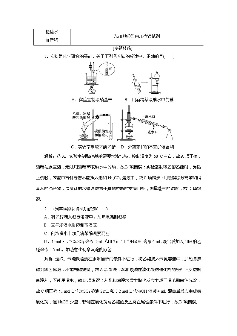 2021版江苏新高考选考化学(苏教版)一轮复习教师用书:专题97小专题突破11 有机实验归纳03