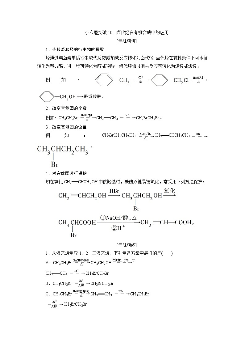 2021版江苏新高考选考化学(苏教版)一轮复习教师用书:专题95小专题突破10 卤代烃在有机合成中的应用第1页