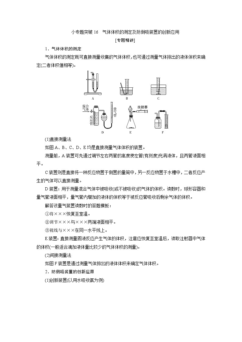 2021版江苏新高考选考化学(苏教版)一轮复习教师用书:专题102小专题突破16 气体体积的测定及防倒吸装置的创新应用第1页