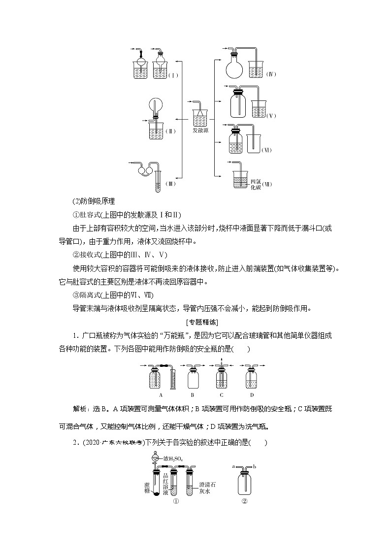 2021版江苏新高考选考化学(苏教版)一轮复习教师用书:专题102小专题突破16 气体体积的测定及防倒吸装置的创新应用第2页