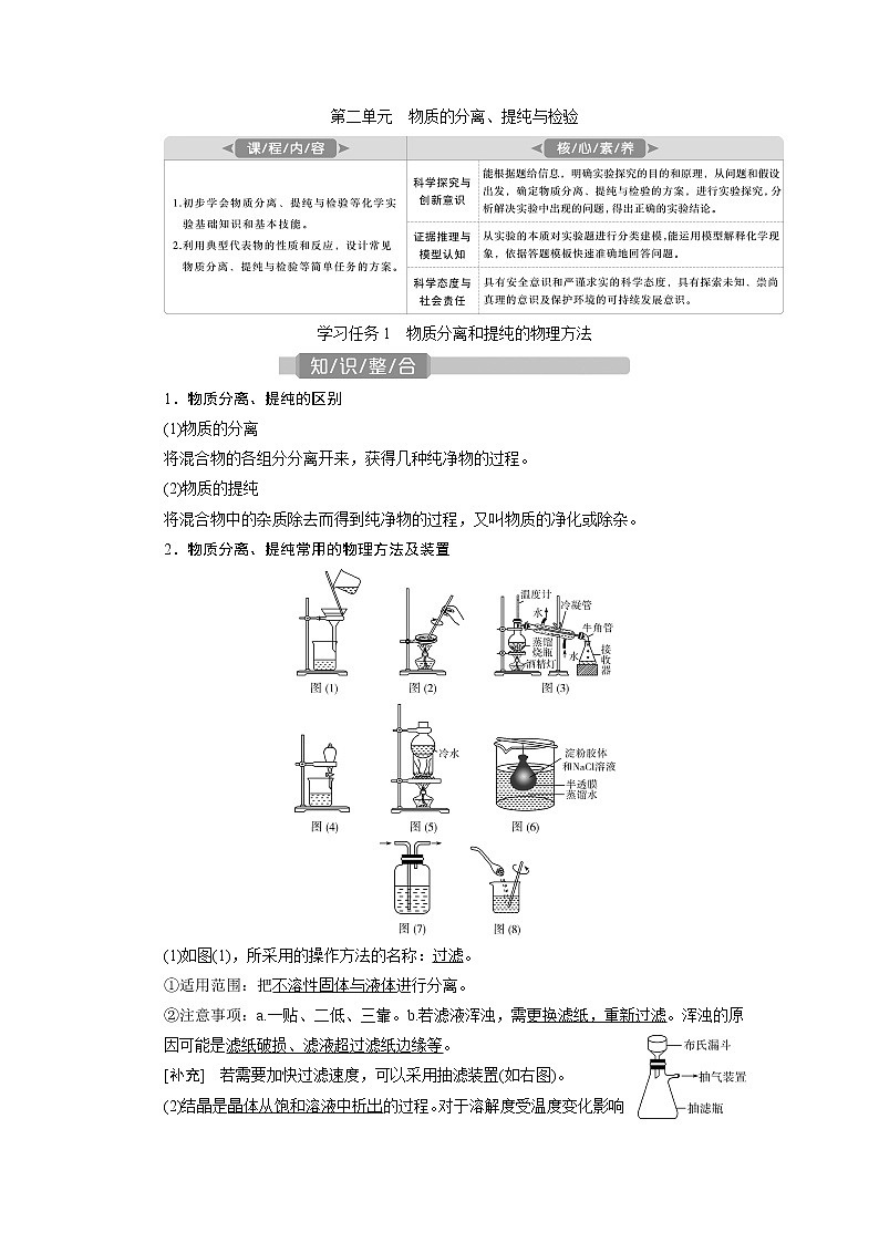 2021版江苏新高考选考化学(苏教版)一轮复习教师用书:专题103第二单元 物质的分离、提纯与检验01