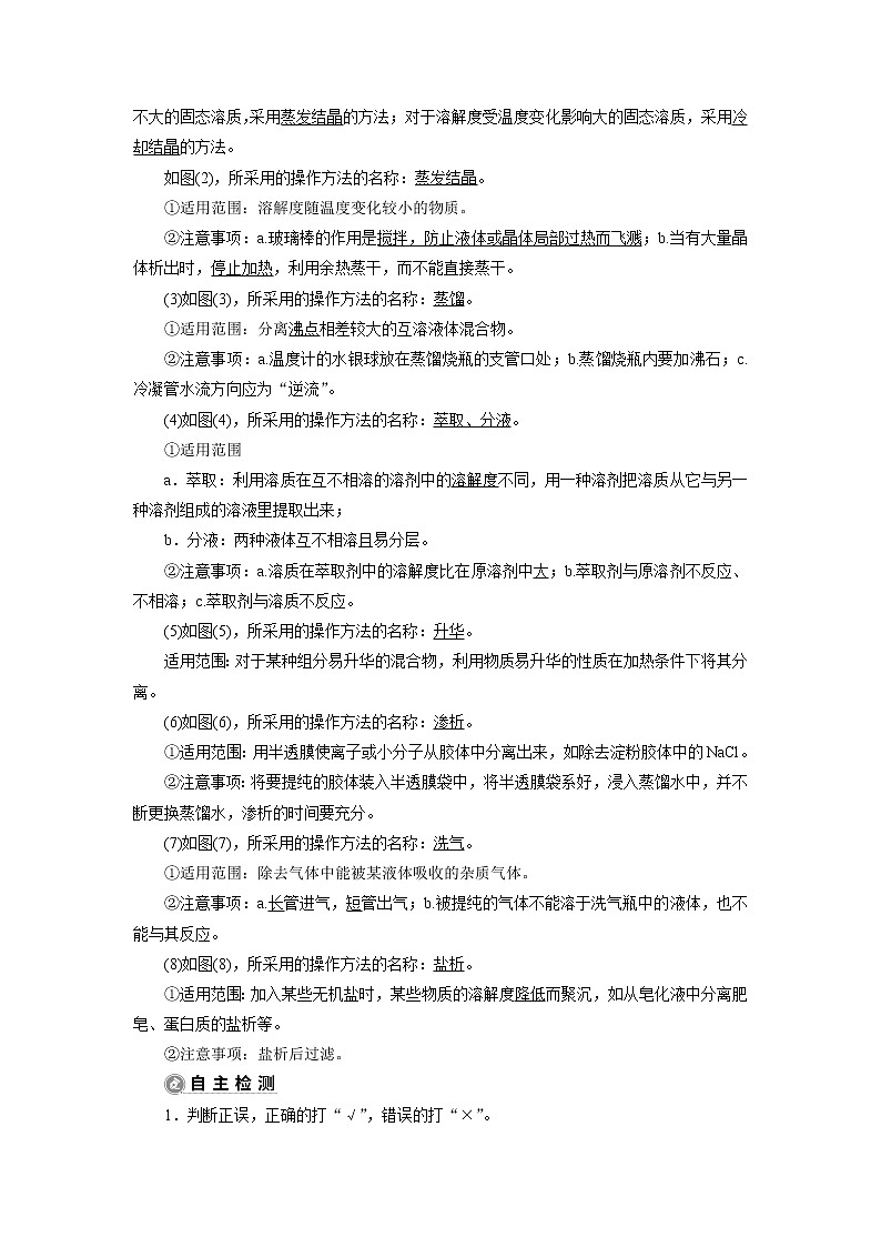 2021版江苏新高考选考化学(苏教版)一轮复习教师用书:专题103第二单元 物质的分离、提纯与检验02