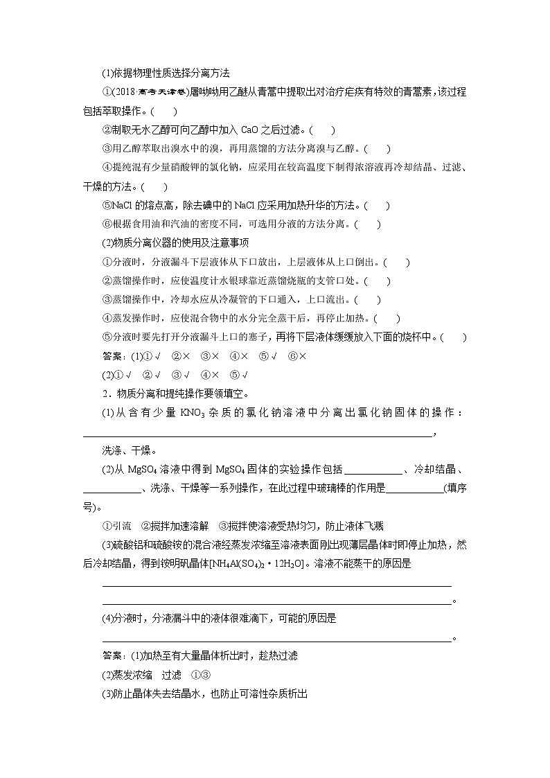 2021版江苏新高考选考化学(苏教版)一轮复习教师用书:专题103第二单元 物质的分离、提纯与检验03