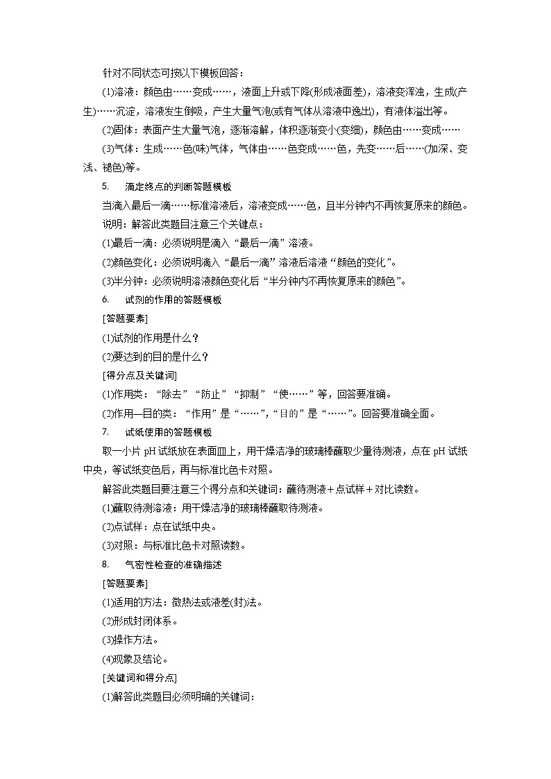 2021版江苏新高考选考化学(苏教版)一轮复习教师用书:专题108规范答题模板5 化学简答题的解题策略与答题模板02