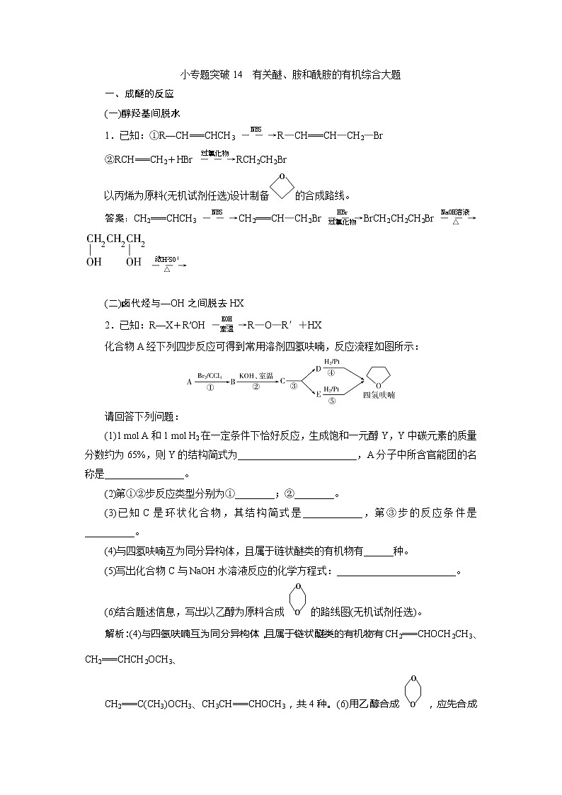 2021版江苏新高考选考化学(苏教版)一轮复习教师用书:专题910小专题突破14 有关醚、胺和酰胺的有机综合大题01