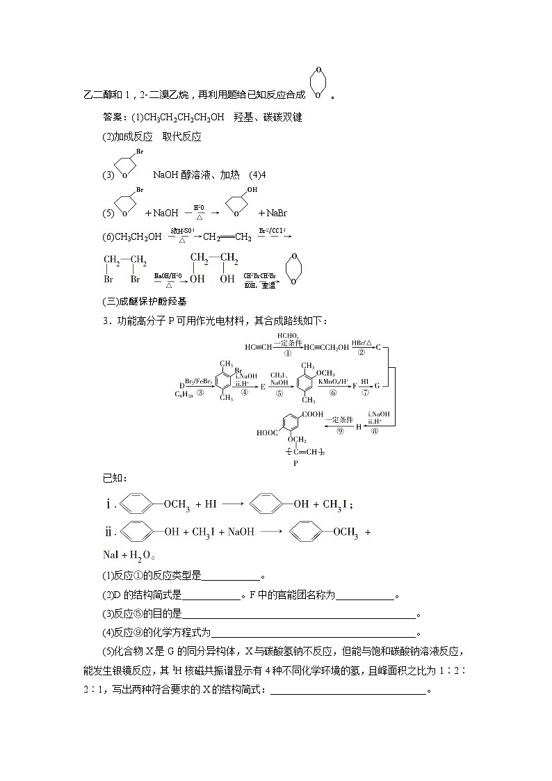 2021版江苏新高考选考化学(苏教版)一轮复习教师用书:专题910小专题突破14 有关醚、胺和酰胺的有机综合大题02