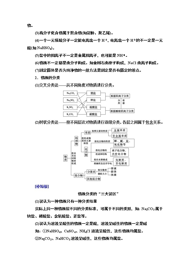 2021版高考化学鲁科版一轮教师用书：第2章第1节　元素与物质的分类　传统化学文化03