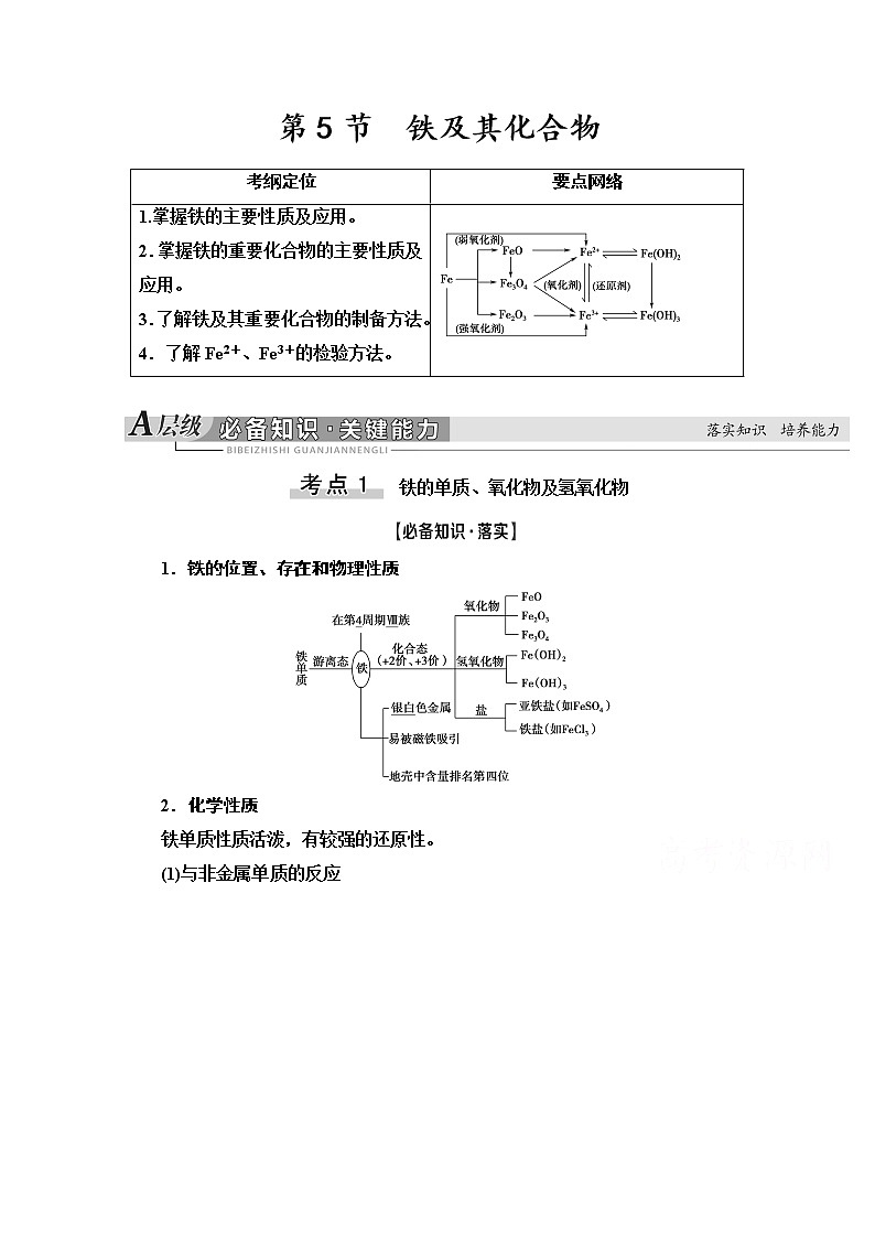 2021版高考化学鲁科版一轮教师用书:第2章第5节 铁及其化合物第1页