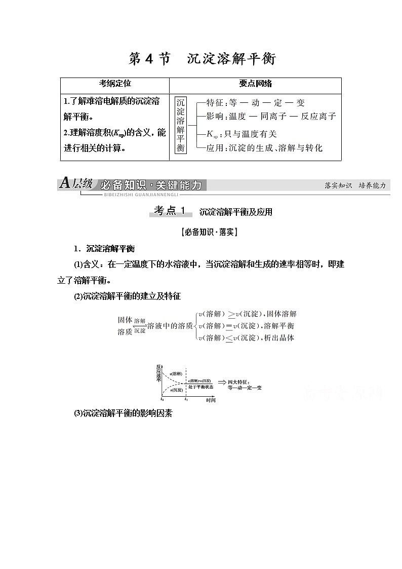 2021版高考化学鲁科版一轮教师用书:第8章第4节 沉淀溶解平衡第1页
