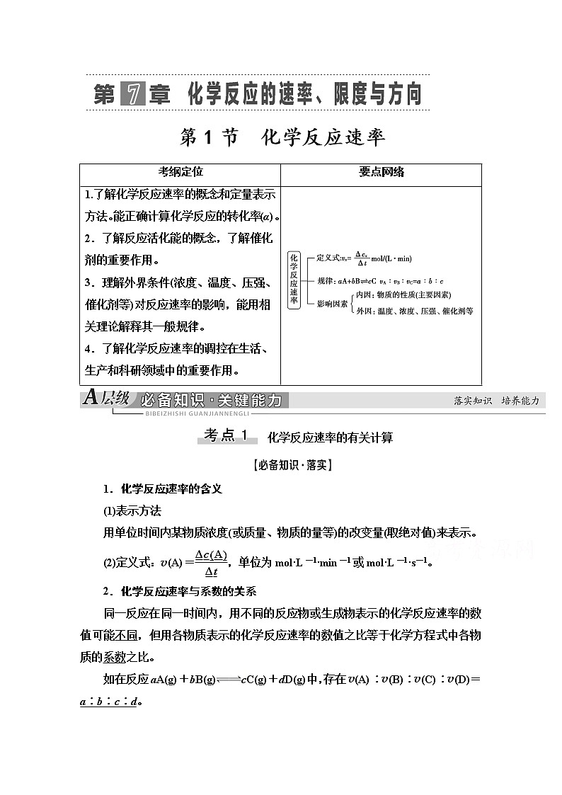 2021版高考化学鲁科版一轮教师用书:第7章第1节 化学反应速率第1页