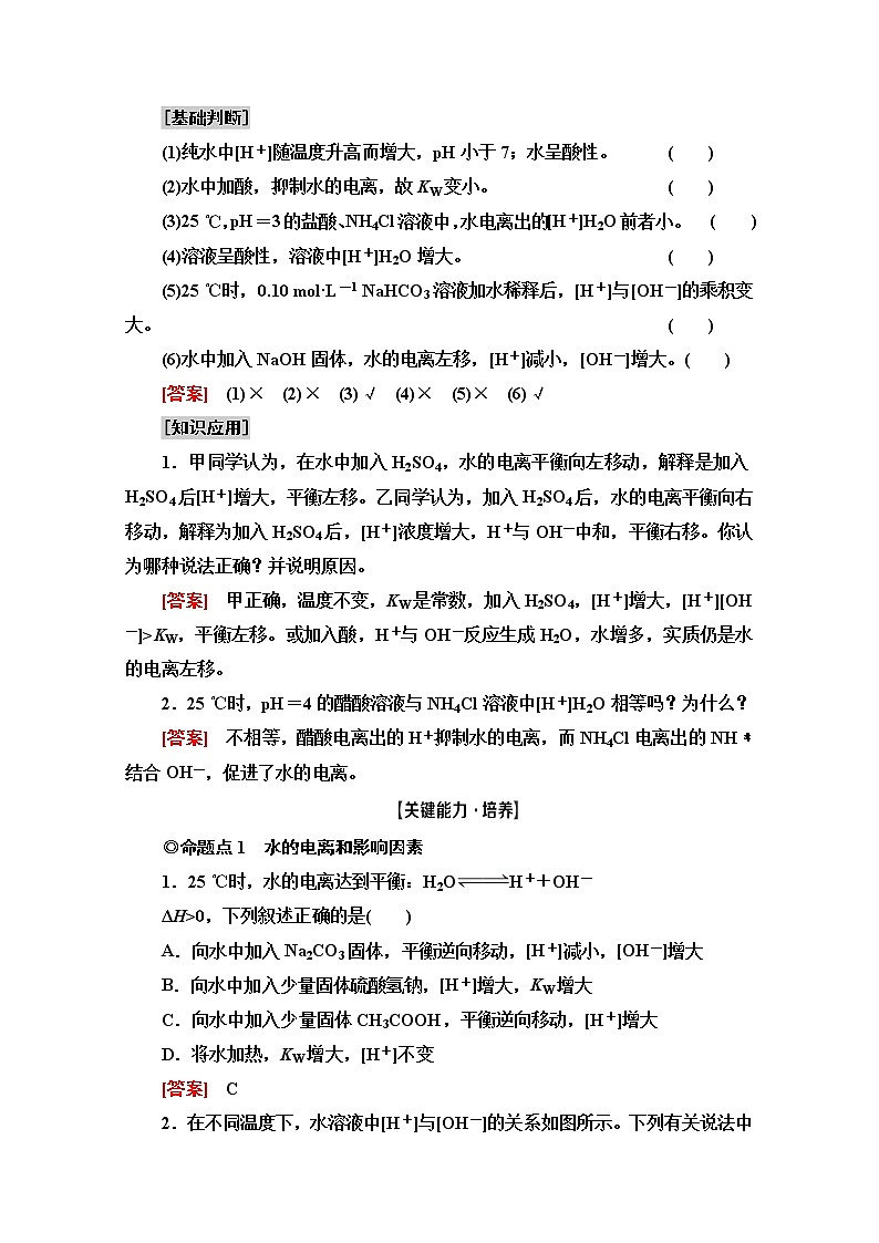 2021版高考化学鲁科版一轮教师用书:第8章第1节 水溶液 酸碱中和滴定第3页