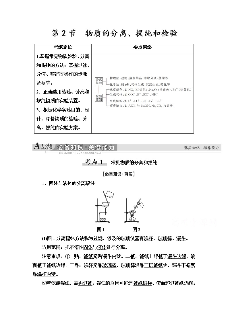 2021版高考化学鲁科版一轮教师用书：第10章第2节　物质的分离、提纯和检验01