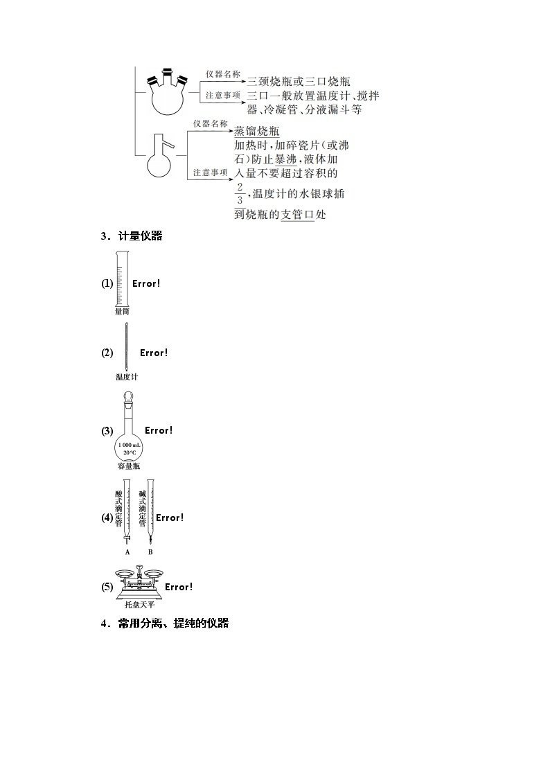 2021版高考化学鲁科版一轮教师用书：第10章第1节　化学实验仪器和基本操作03