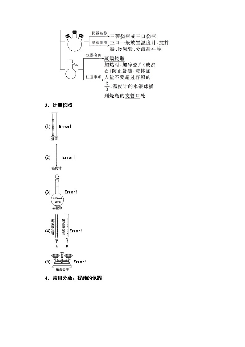 2021版高考化学鲁科版一轮教师用书:第10章第1节 化学实验仪器和基本操作第3页