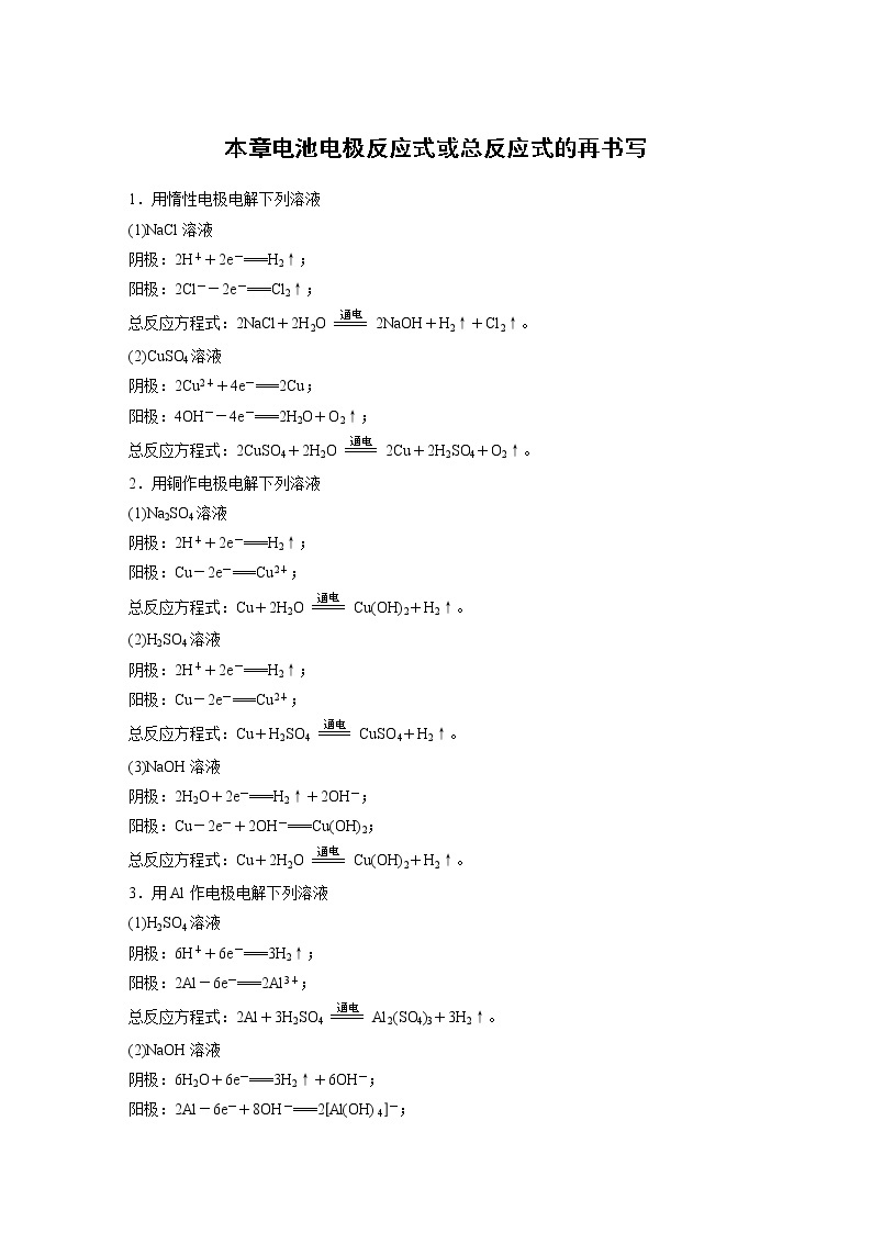 2021新高考化学鲁科版一轮复习学案：第6章本章电池电极反应式或总反应式的再书写01