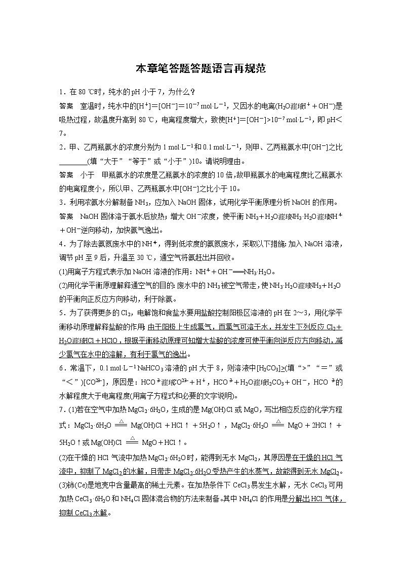 2021新高考化学鲁科版一轮复习学案:第8章本章笔答题答题语言再规范01