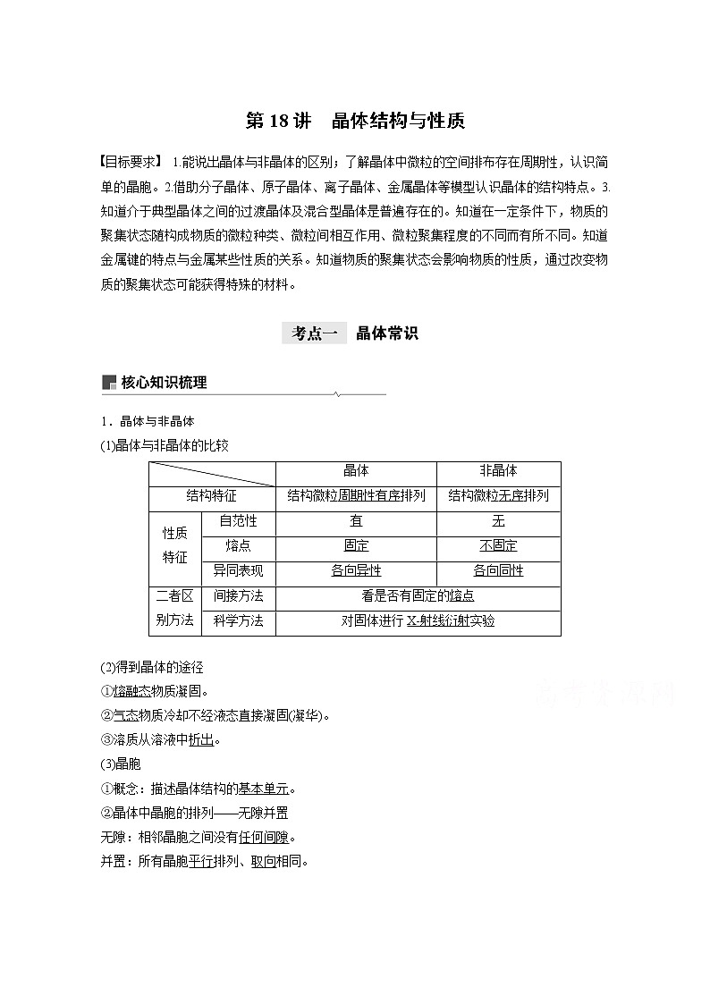 2021新高考化学鲁科版一轮复习学案:第5章第18讲晶体结构与性质01