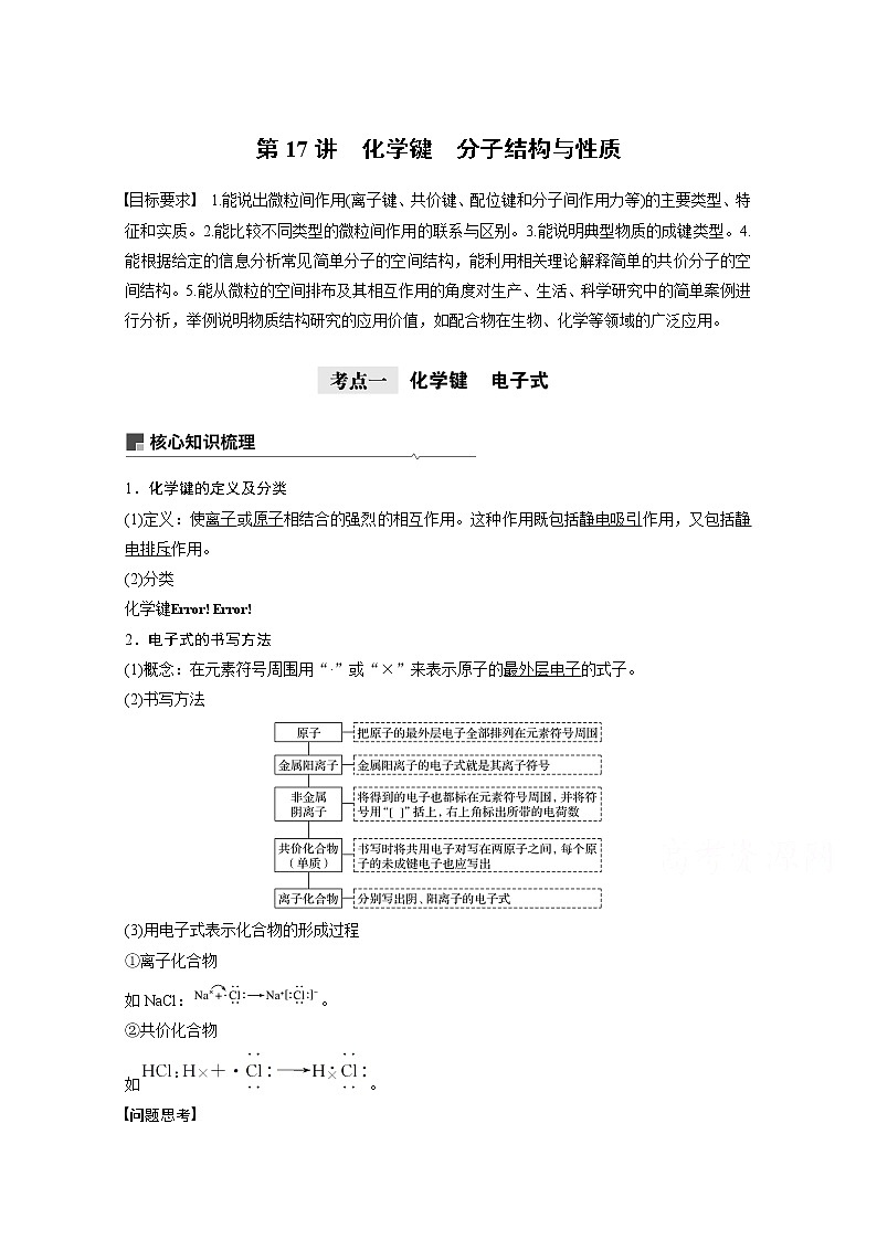 2021新高考化学鲁科版一轮复习学案:第5章第17讲化学键 分子结构与性质01