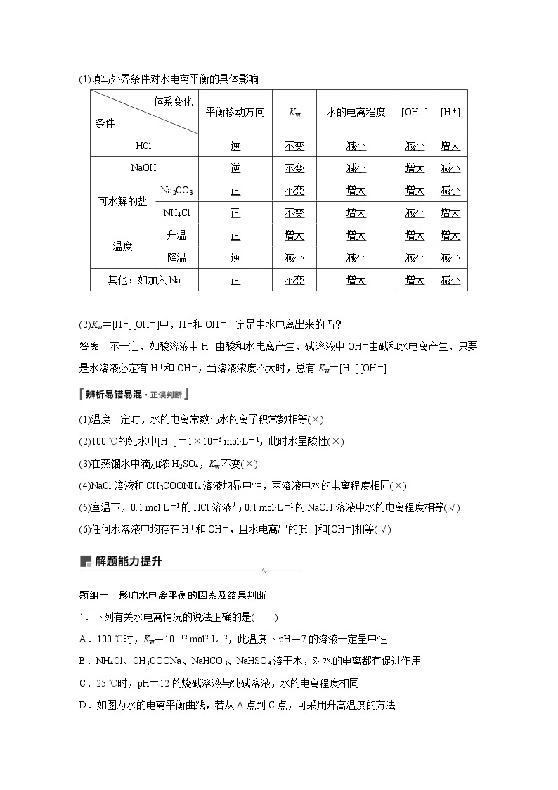 2021新高考化学鲁科版一轮复习学案：第8章第25讲水的电离和溶液的pH02