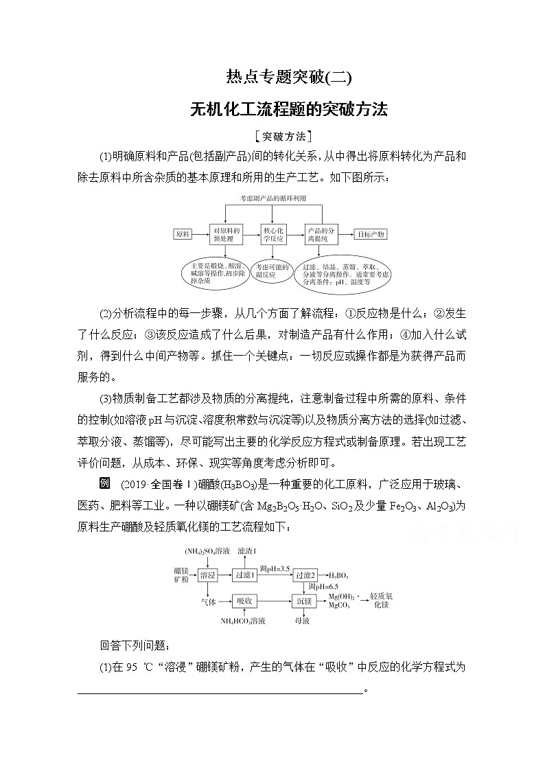 2021高三全国统考化学(经典版)一轮学案:第4章热点专题突破2 无机化工流程题的突破方法01