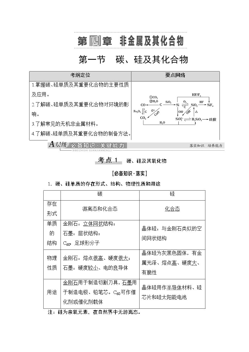 2021高三化学人教版一轮教师用书：第4章第1节碳、硅及其化合物01