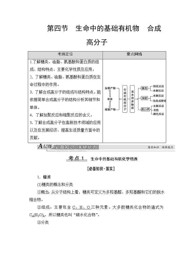 2021高三化学人教版一轮教师用书:第11章第4节生命中的基础有机物合成高分子第1页