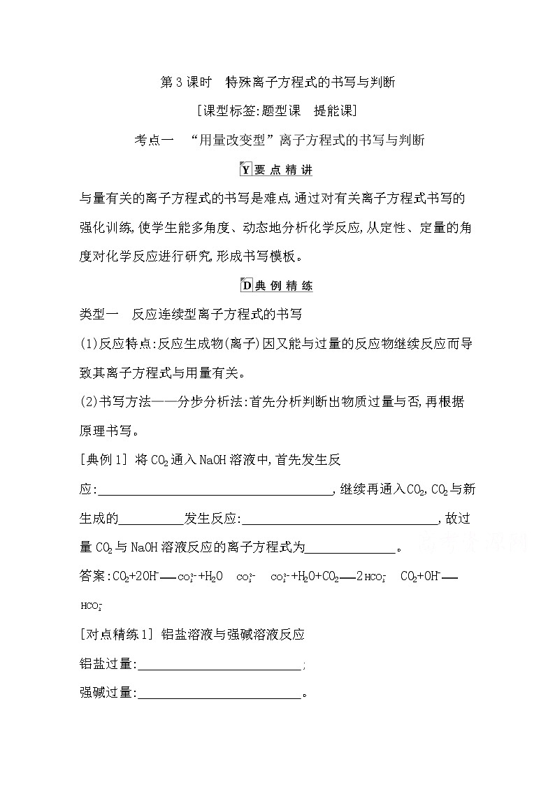 2021高考化学鲁科版一轮复习教师用书第二章第3课时 特殊离子方程式的书写与判断01