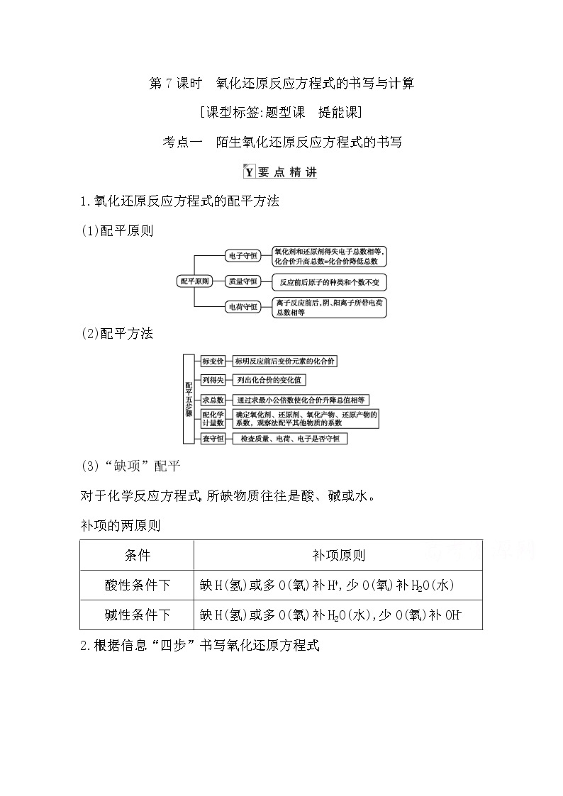 2021高考化学鲁科版一轮复习教师用书第二章第7课时　氧化还原反应方程式的书写与计算01