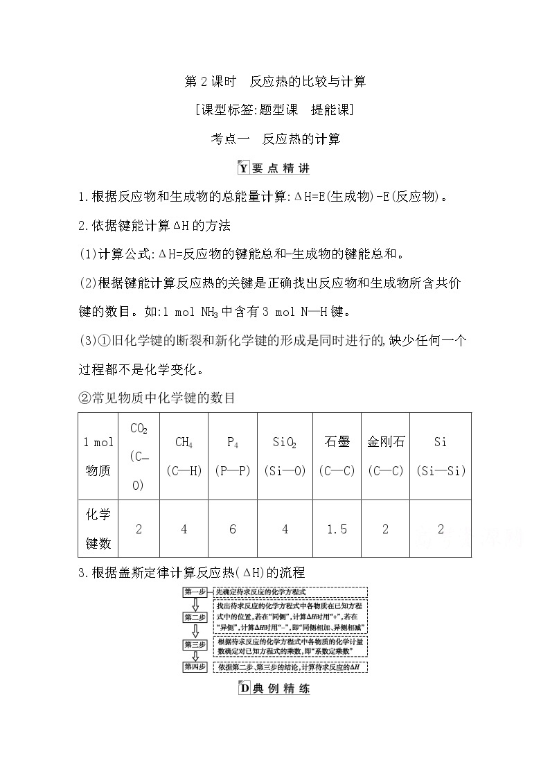 2021高考化学鲁科版一轮复习教师用书第六章第2课时　反应热的比较与计算01