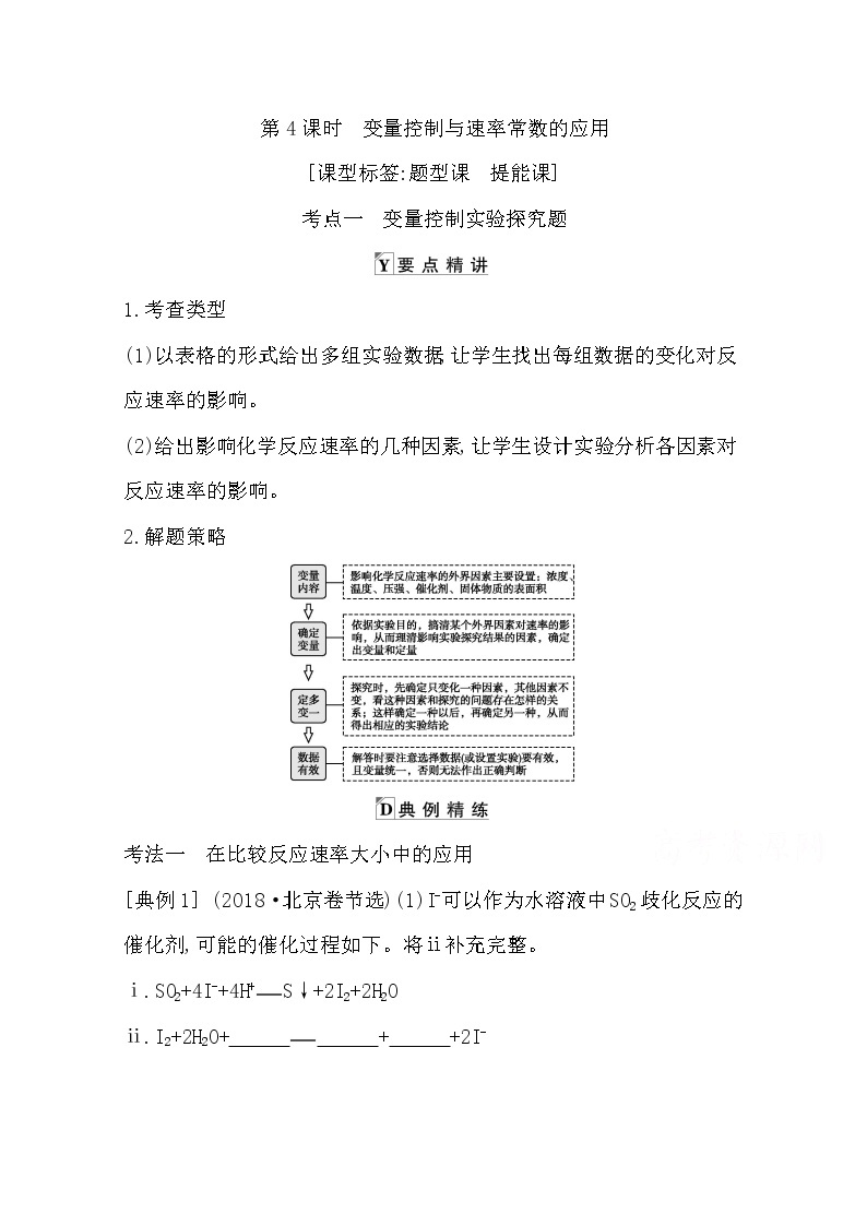 2021高考化学鲁科版一轮复习教师用书第七章第4课时　变量控制与速率常数的应用01