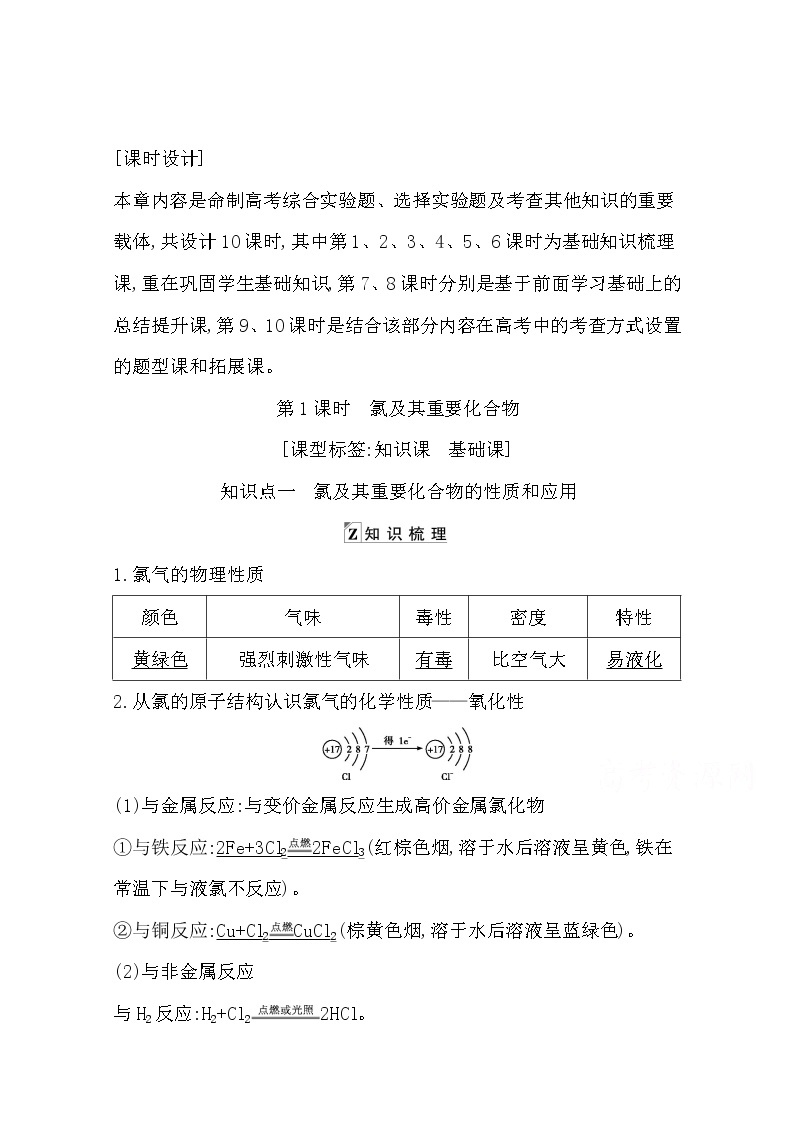 2021高考化学鲁科版一轮复习教师用书第四章第1课时　氯及其重要化合物01