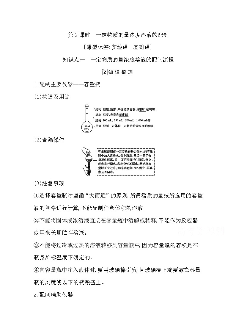 2021高考化学鲁科版一轮复习教师用书第一章第2课时 一定物质的量浓度溶液的配制第1页