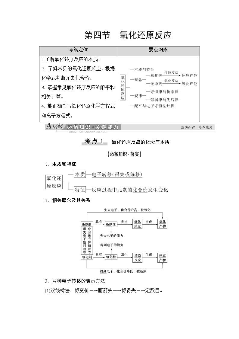 2021版新高考化学（人教版）一轮复习教师用书：第1部分第2章第4节氧化还原反应01