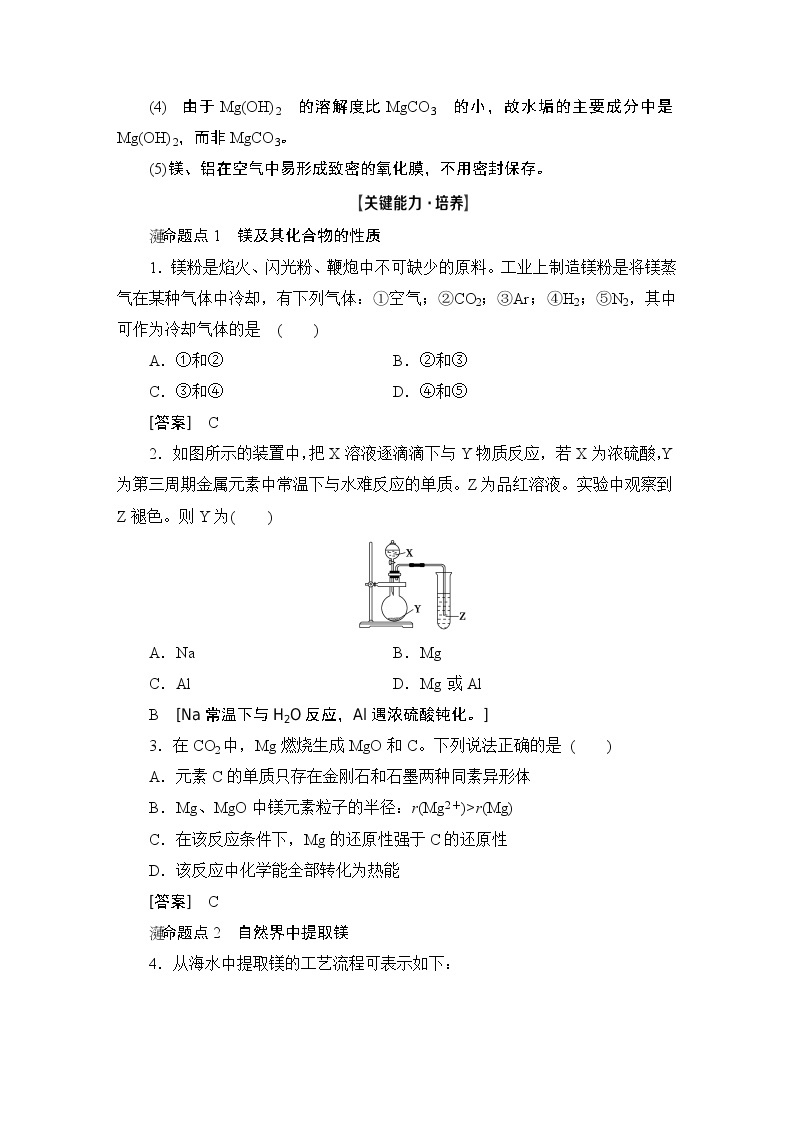 2021版新高考化学（人教版）一轮复习教师用书：第1部分第3章第2节镁、铝及其化合物03