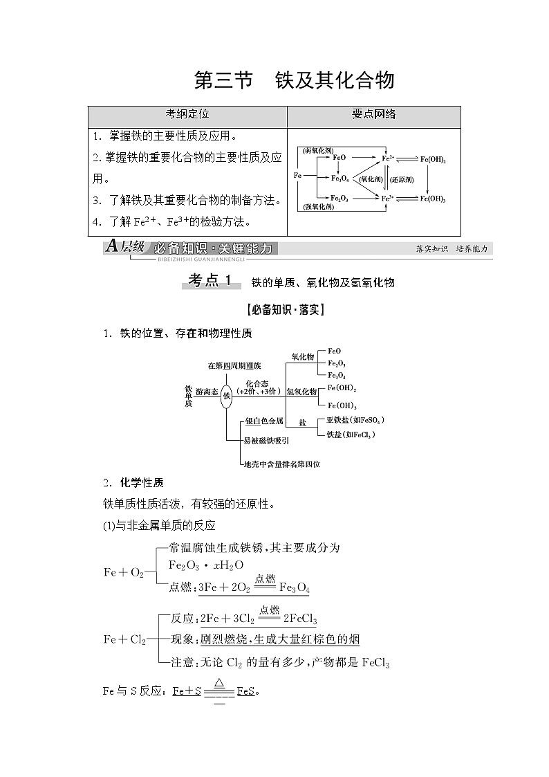 2021版新高考化学(人教版)一轮复习教师用书:第1部分第3章第3节铁及其化合物01