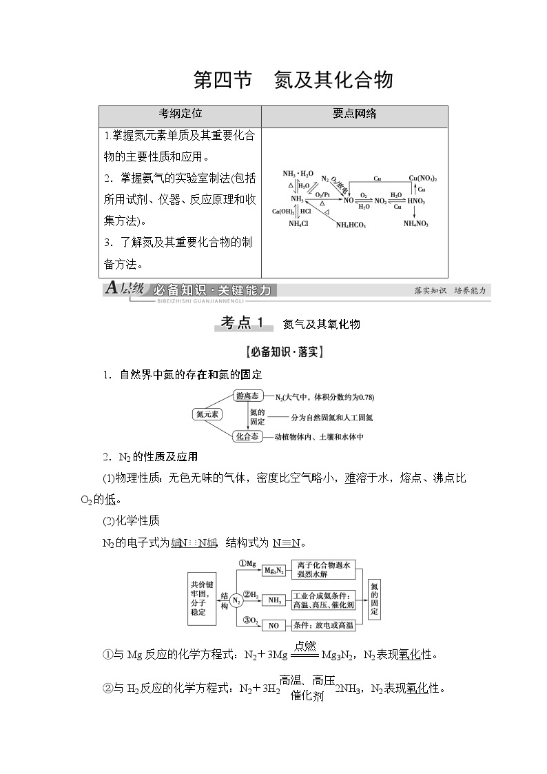 2021版新高考化学（人教版）一轮复习教师用书：第1部分第4章第4节氮及其化合物01