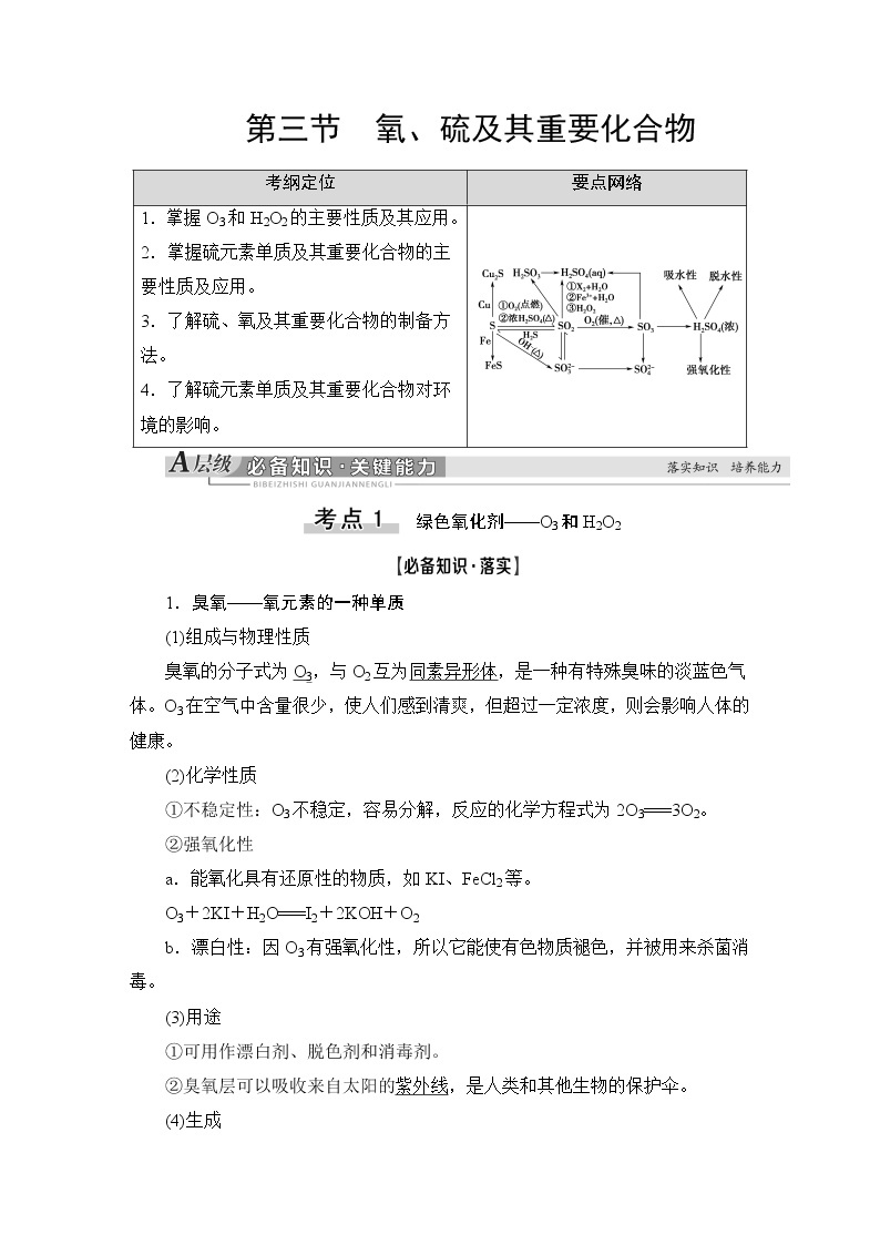 2021版新高考化学（人教版）一轮复习教师用书：第1部分第4章第3节氧、硫及其重要化合物01