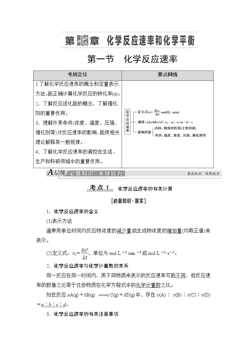 2021版新高考化学（人教版）一轮复习教师用书：第1部分第7章第1节化学反应速率01