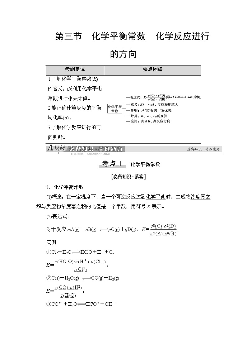 2021版新高考化学（人教版）一轮复习教师用书：第1部分第7章第3节化学平衡常数化学反应进行的方向01