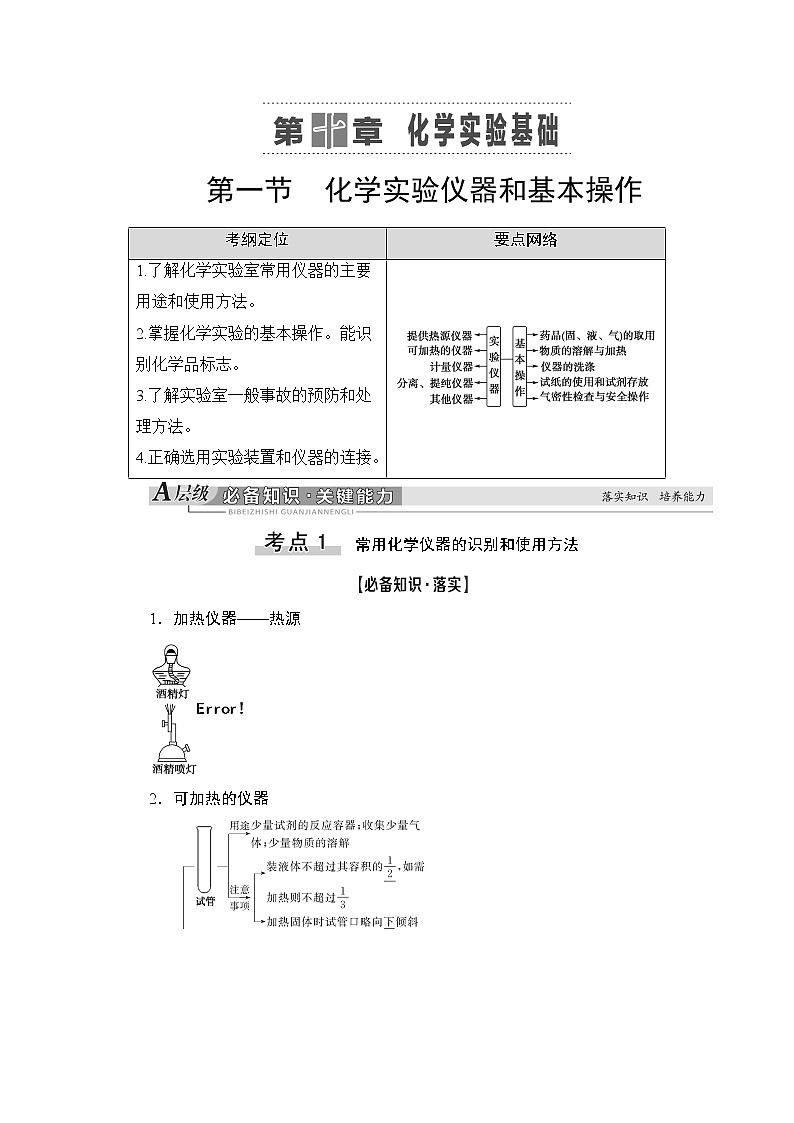 2021版新高考化學(xué)（人教版）一輪復(fù)習(xí)教師用書：第1部分第10章第1節(jié)化學(xué)實(shí)驗(yàn)儀器和基本操作第1頁(yè)