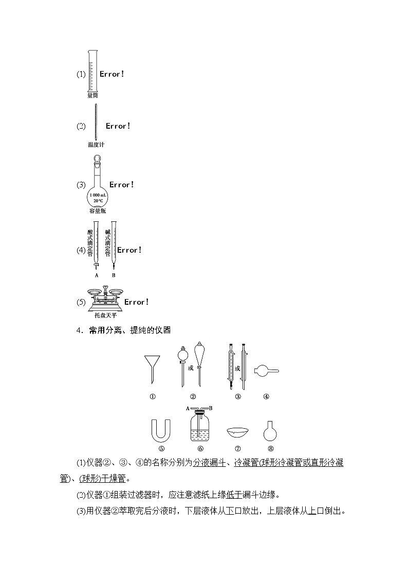 2021版新高考化學(xué)（人教版）一輪復(fù)習(xí)教師用書：第1部分第10章第1節(jié)化學(xué)實(shí)驗(yàn)儀器和基本操作第3頁(yè)