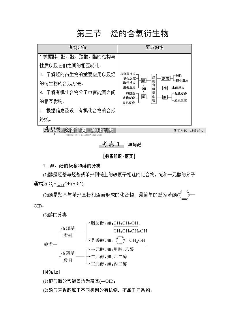 2021版新高考化學(xué)（人教版）一輪復(fù)習(xí)教師用書：第1部分第11章第3節(jié)烴的含氧衍生物第1頁