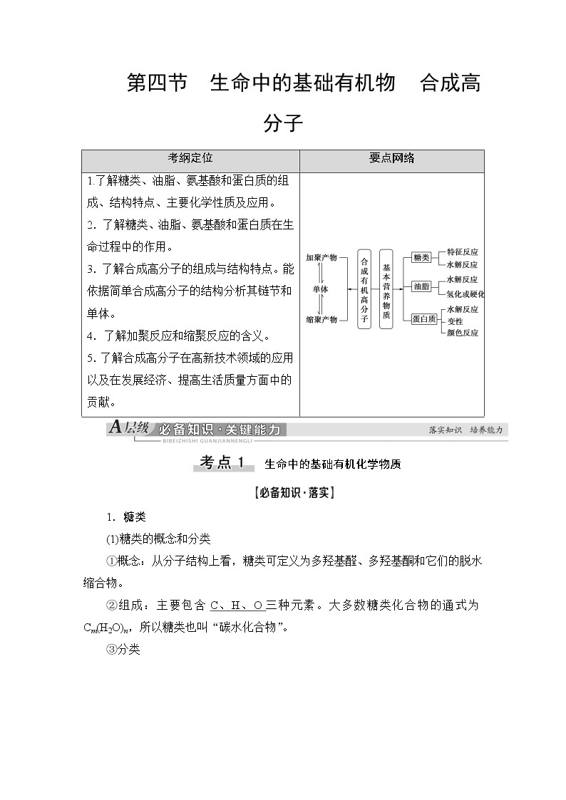 2021版新高考化学（人教版）一轮复习教师用书：第1部分第11章第4节生命中的基础有机物合成高分子01