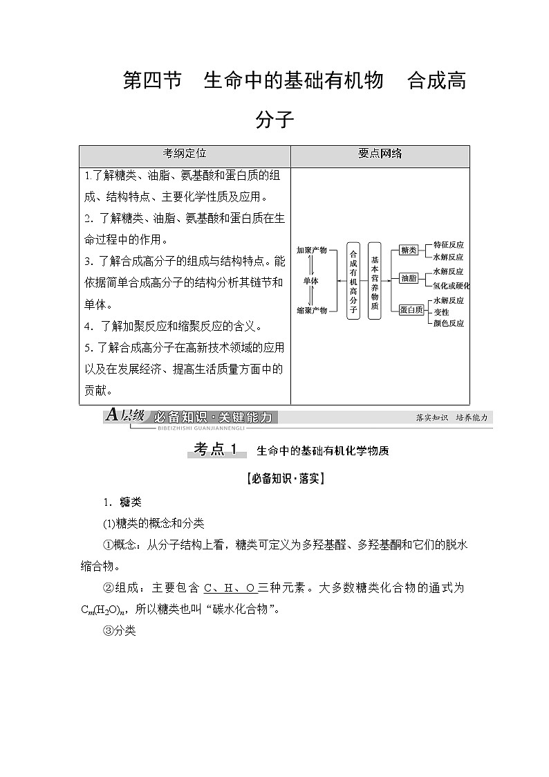 2021版新高考化学(人教版)一轮复习教师用书:第1部分第11章第4节生命中的基础有机物合成高分子第1页