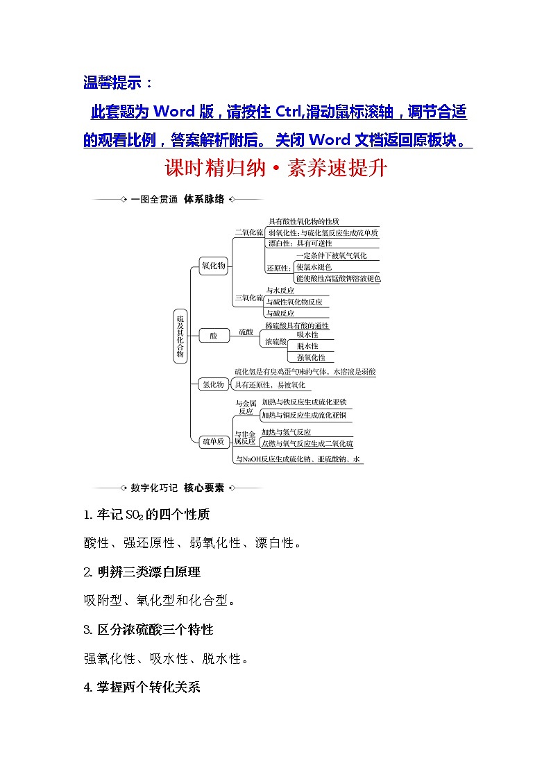 2021版化学名师讲练大一轮复习方略人教通用版课时精归纳·素养速提升4.4硫及其化合物01